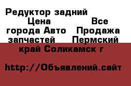 Редуктор задний Ford cuga  › Цена ­ 15 000 - Все города Авто » Продажа запчастей   . Пермский край,Соликамск г.